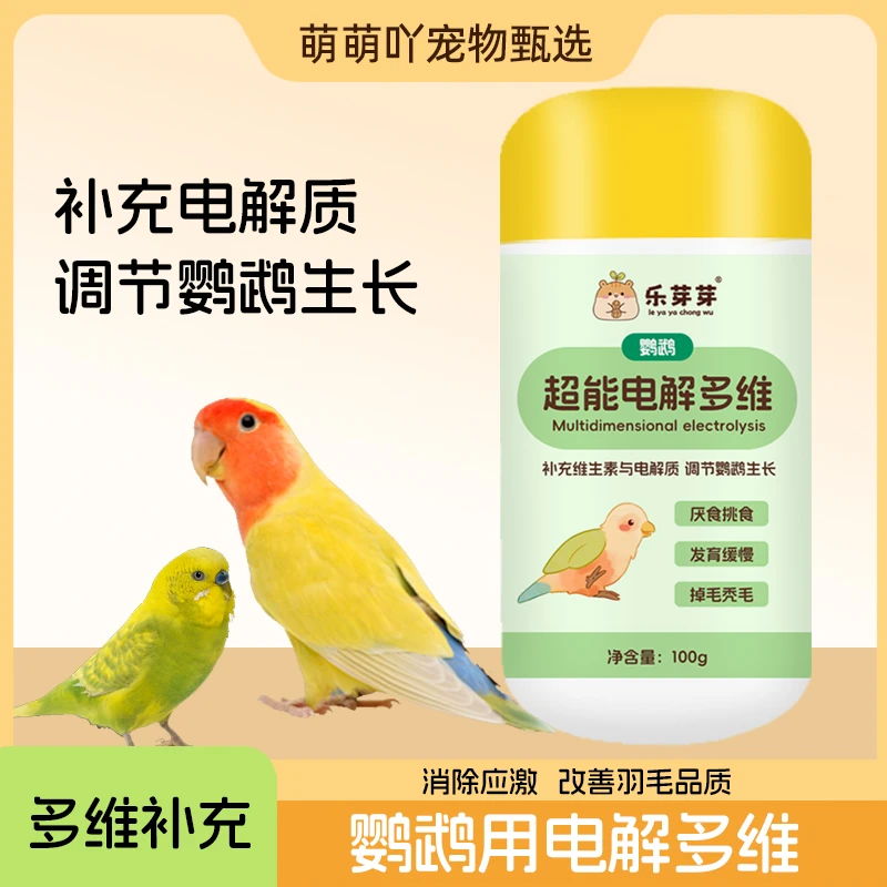 【萌宠甄选】鹦鹉超能电解多维微量元素补充剂食用维生素鸟用电解质