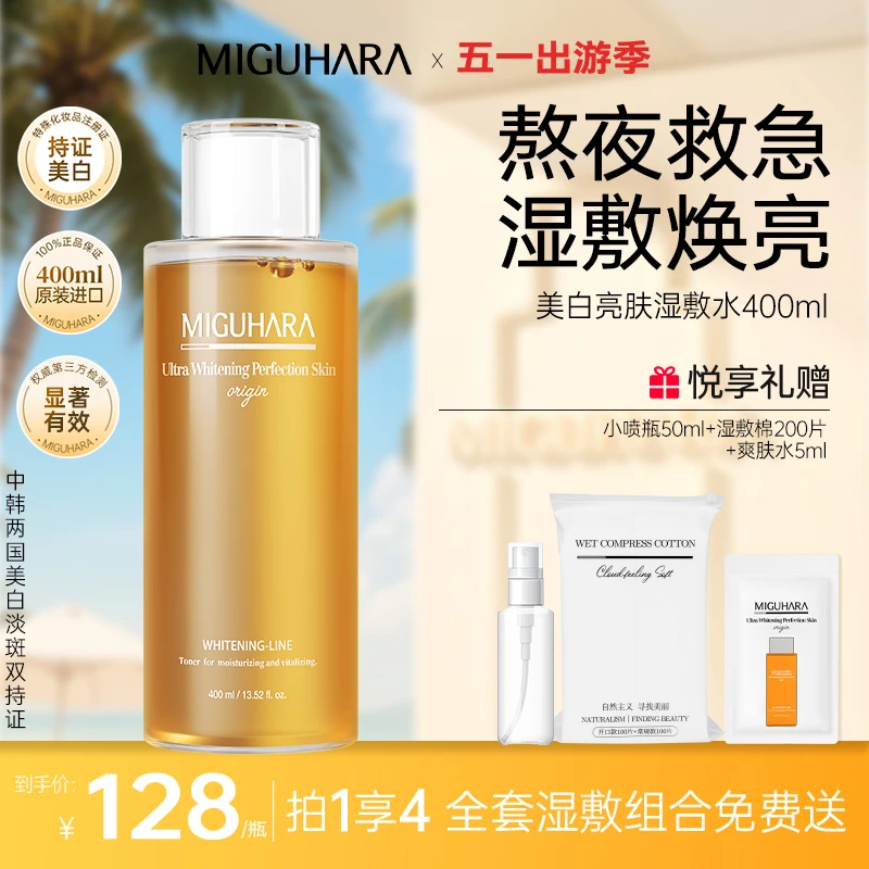 【交个朋友专属】miguhara美白湿敷水去黄提亮多层补水保湿爽肤水