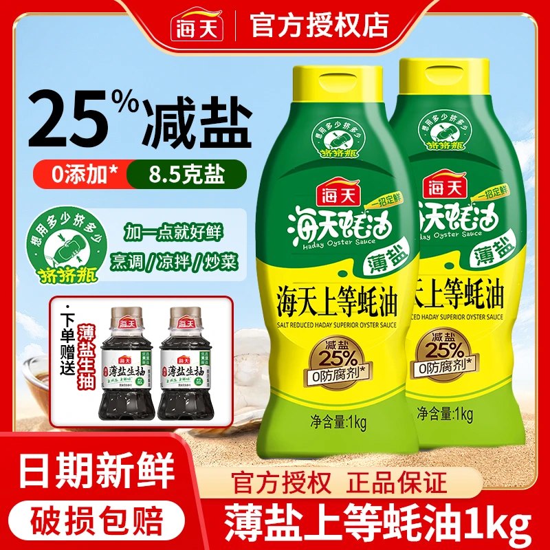 HADAY/海天薄盐上等蚝油980g挤挤瓶火锅蘸料凉拌炒菜调味厨房提鲜