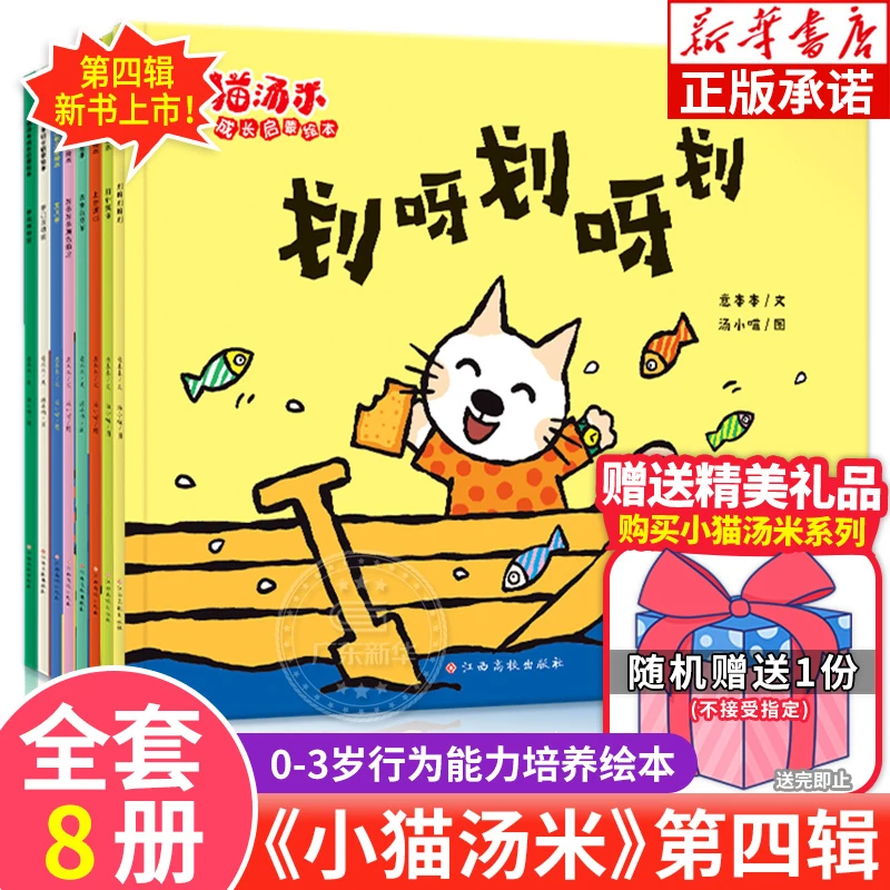 小猫汤米绘本 一二三四辑任选 幼儿园儿童绘本故事书0-6岁阅读
