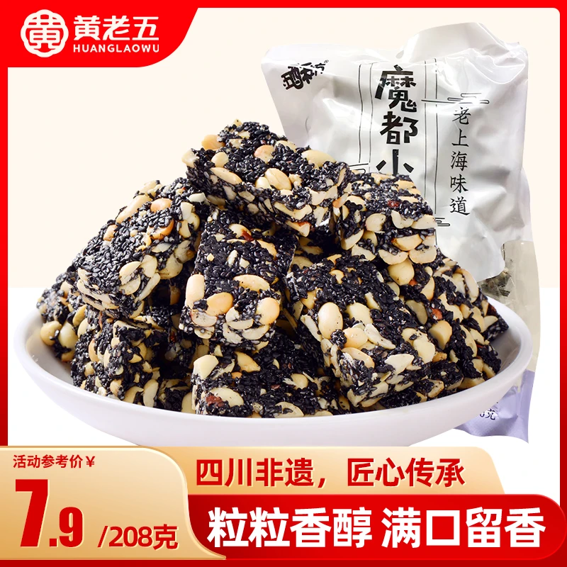 黄老五五酥坊四川特产小吃黑芝麻酥零食独立包装追剧零食208gZB