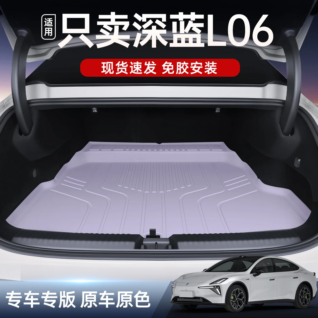 适用于深蓝L06后备箱垫TPE26新款汽车尾箱改装饰配件脚垫用品大全