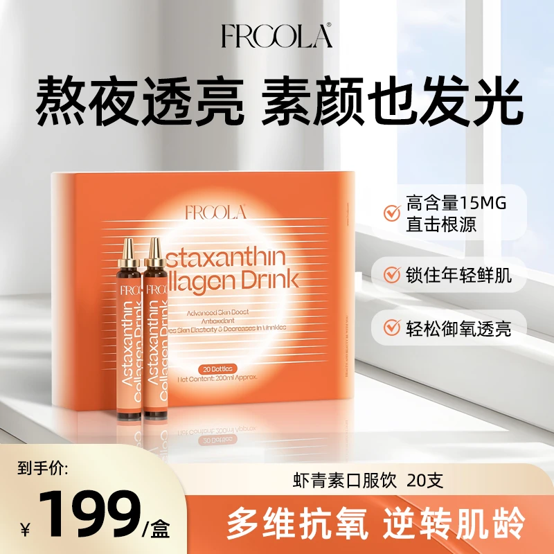 FRCOLA天然虾青素雨生红球藻口服液御氧10ml*20瓶