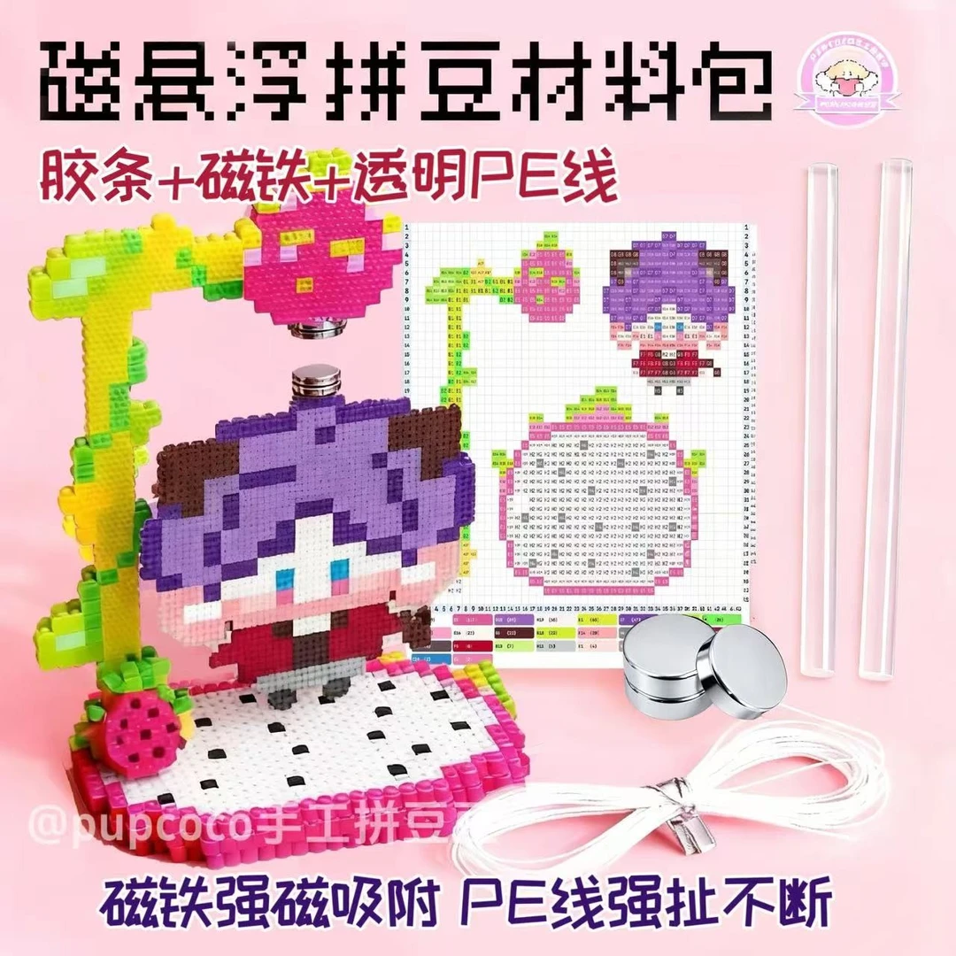 【PUPCOCO】磁悬浮拼豆手工diy套装材料包拼豆工具补充包轴承拉比
