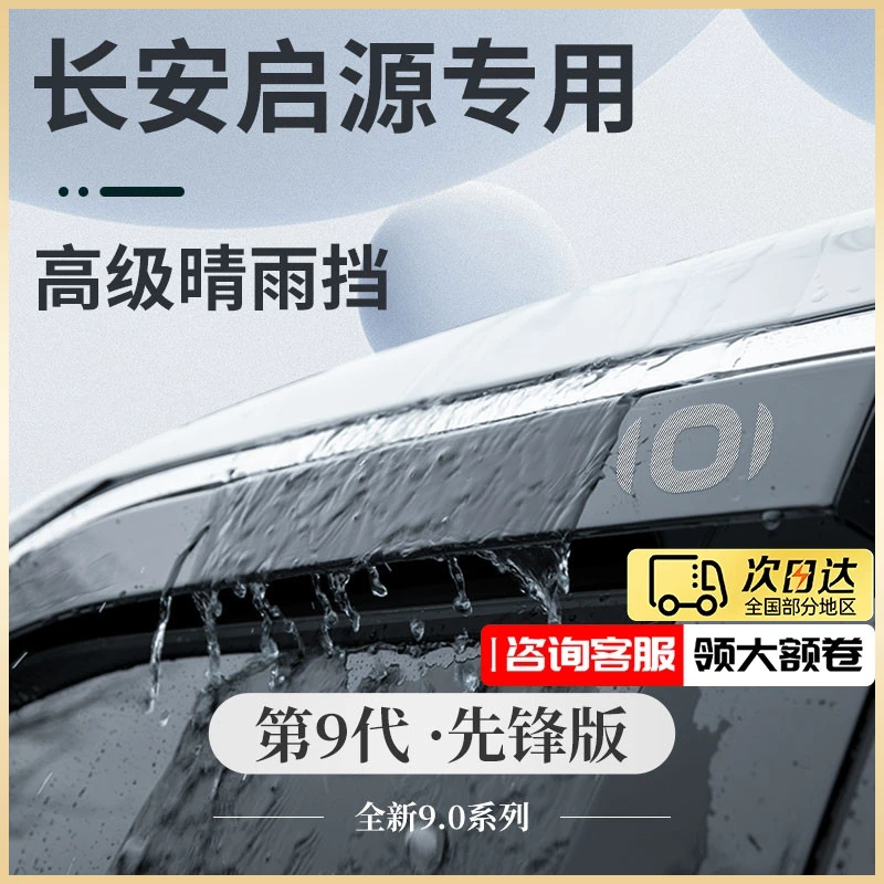 适配长安启源A07汽车用品A05改装饰配件A06晴雨挡雨板Q05车窗雨眉