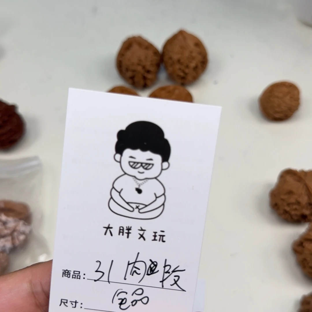 文玩核桃把件31肉段