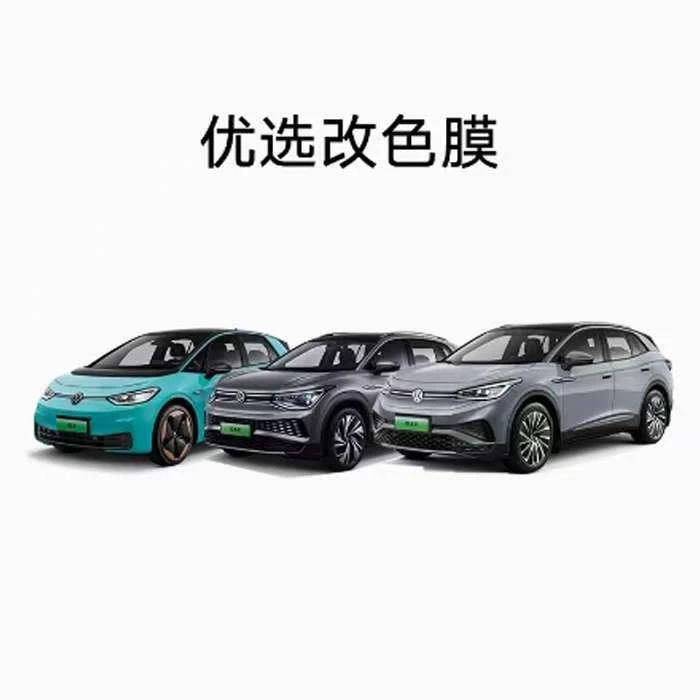 上汽大众 优选改色膜【包安装服务】