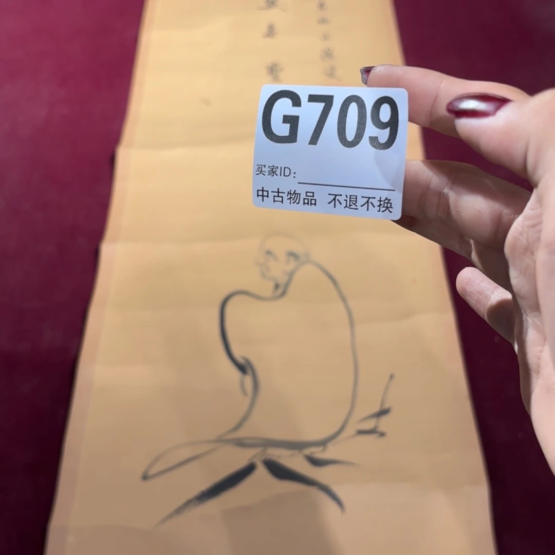 藏***6书法G709卷轴纸本凌裱