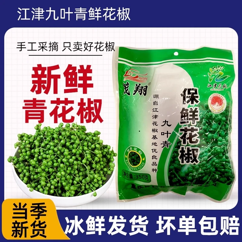 四川青花椒新鲜350g真空保鲜江津九叶嫩清花椒现摘生麻椒鲜的藤椒