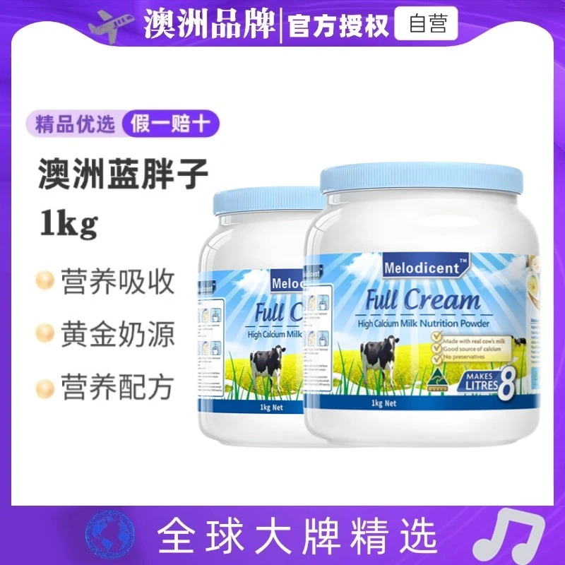 【拍一发二】澳洲品牌蓝胖子全脂高钙中老人儿童学生牛奶营养粉补钙