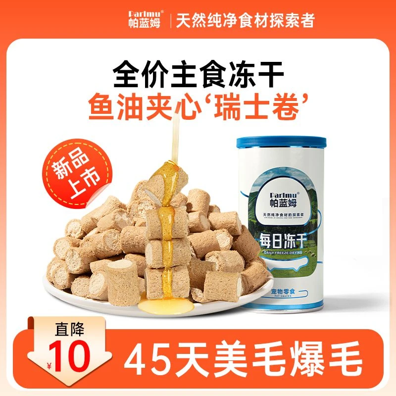 【parlmu鱼油冻干】帕蓝姆猫咪主食冻干高纯鱼油宠物冻干美毛靓毛