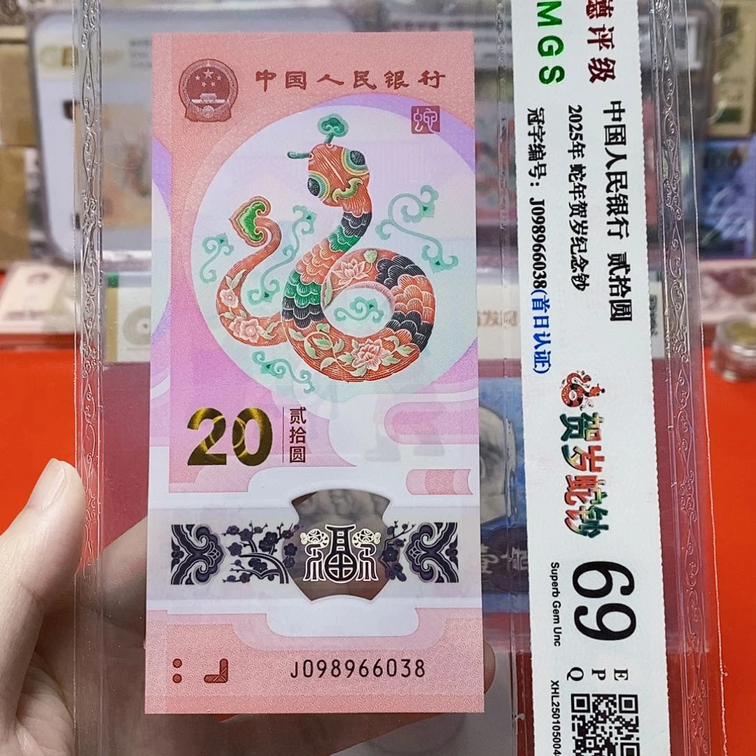 2025年 蛇钞 098966038