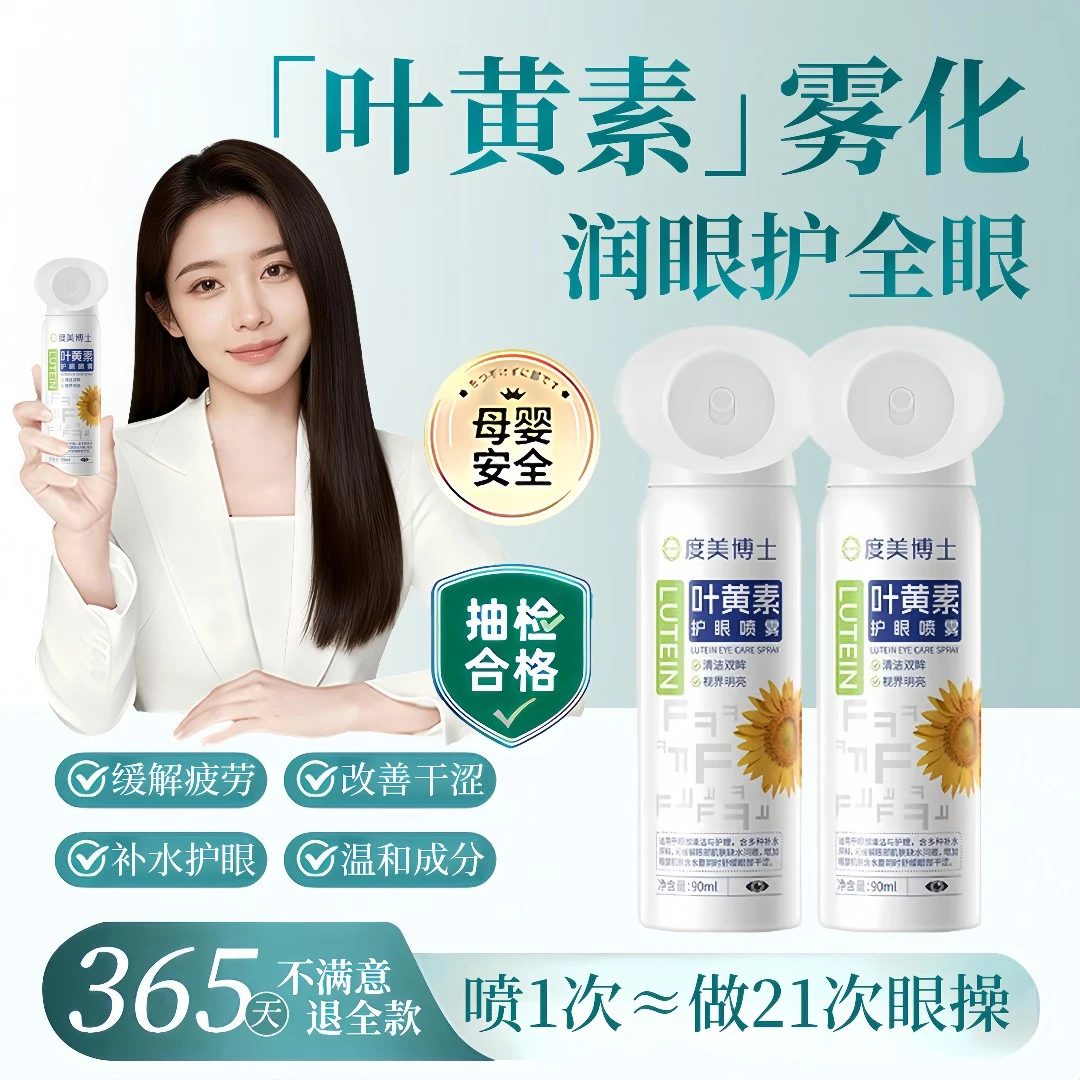 【央网推荐】叶黄素眼喷药水雾缓解眼睛干涩疲劳模糊看不清洗滴眼液