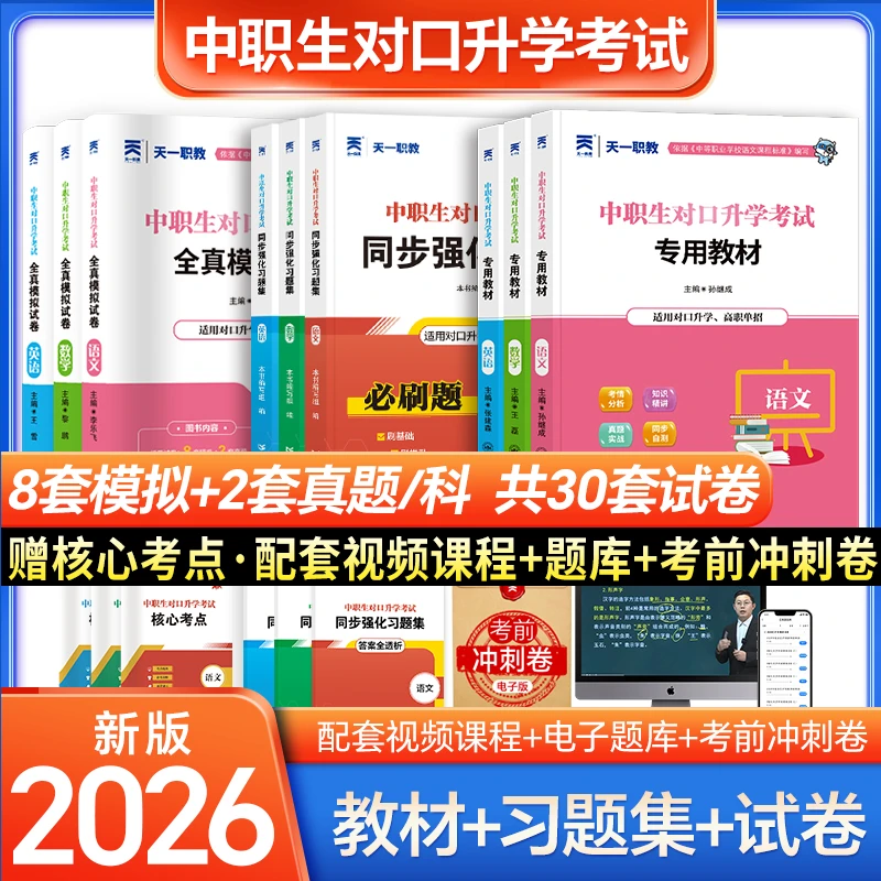 2026年中职生单招对口升学考试必刷题教材历年真题模拟预测试卷