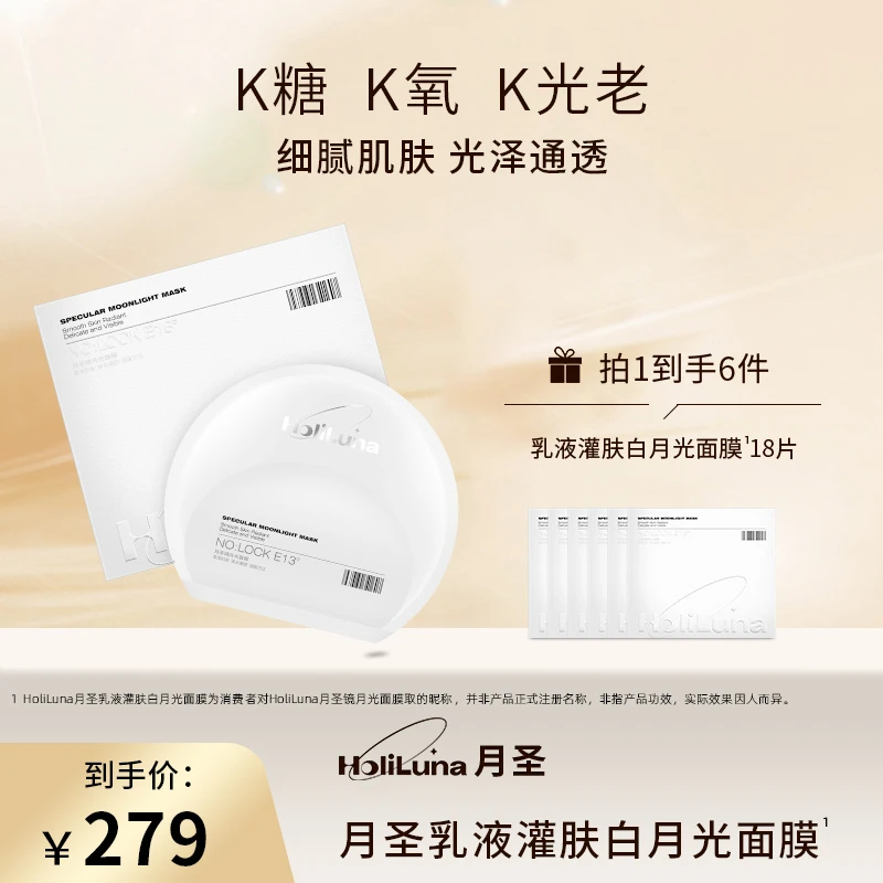 【官方专享】HoliLuna月圣乳液灌肤白月光面膜（抗皱修护）