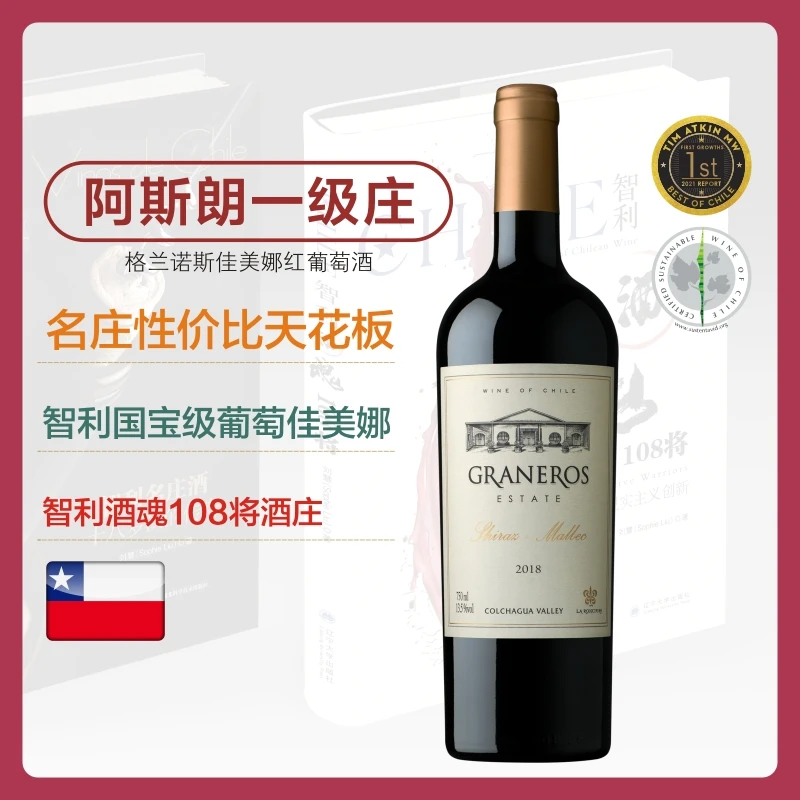阿斯朗格兰诺斯佳美娜红葡萄酒750ML（一级庄&智利108将酒庄）