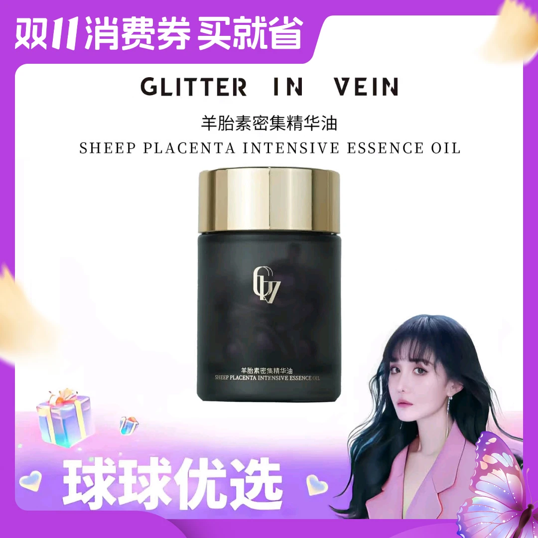 【球球优选】格茵薇羊胎素密集精华油 48h内发货