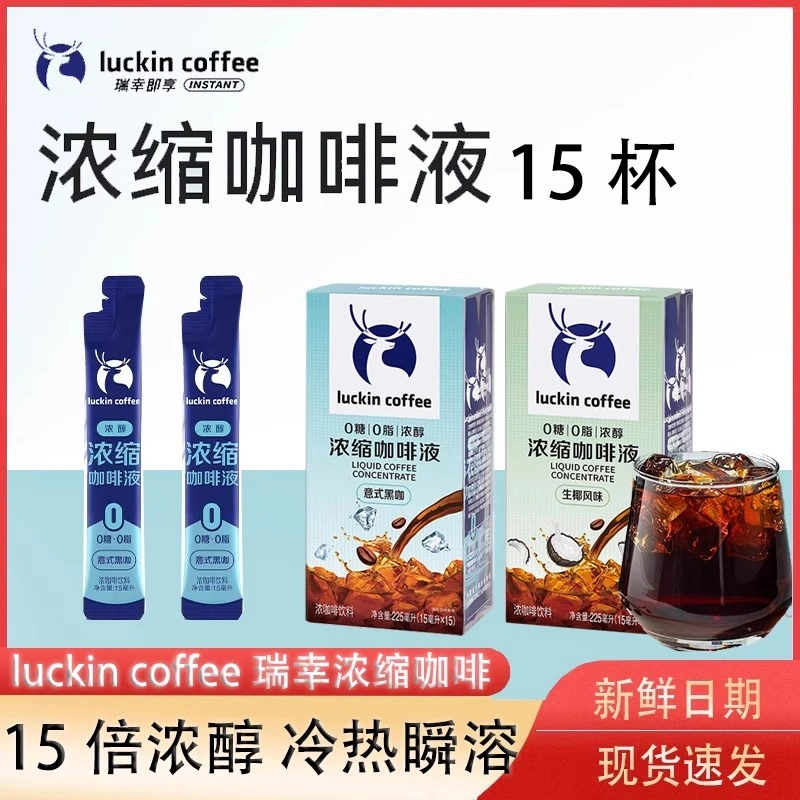瑞幸咖啡浓缩咖啡液0糖0脂速溶冰美式无糖黑咖啡生椰拿铁