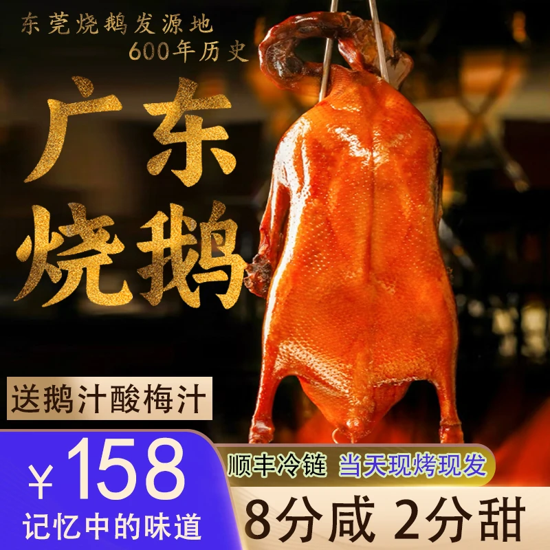 广式脆皮烧鹅整只净重4斤荔枝柴古法烧鹅（航空运送）