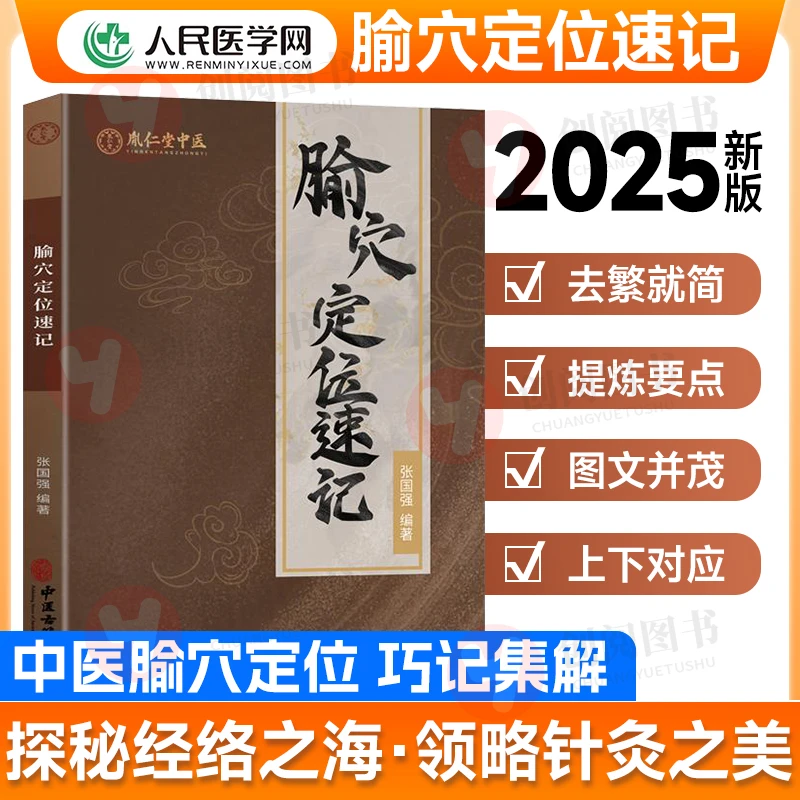 2025年中医腧穴定位速记图解经络穴位讲解指导用书大全歌诀手册