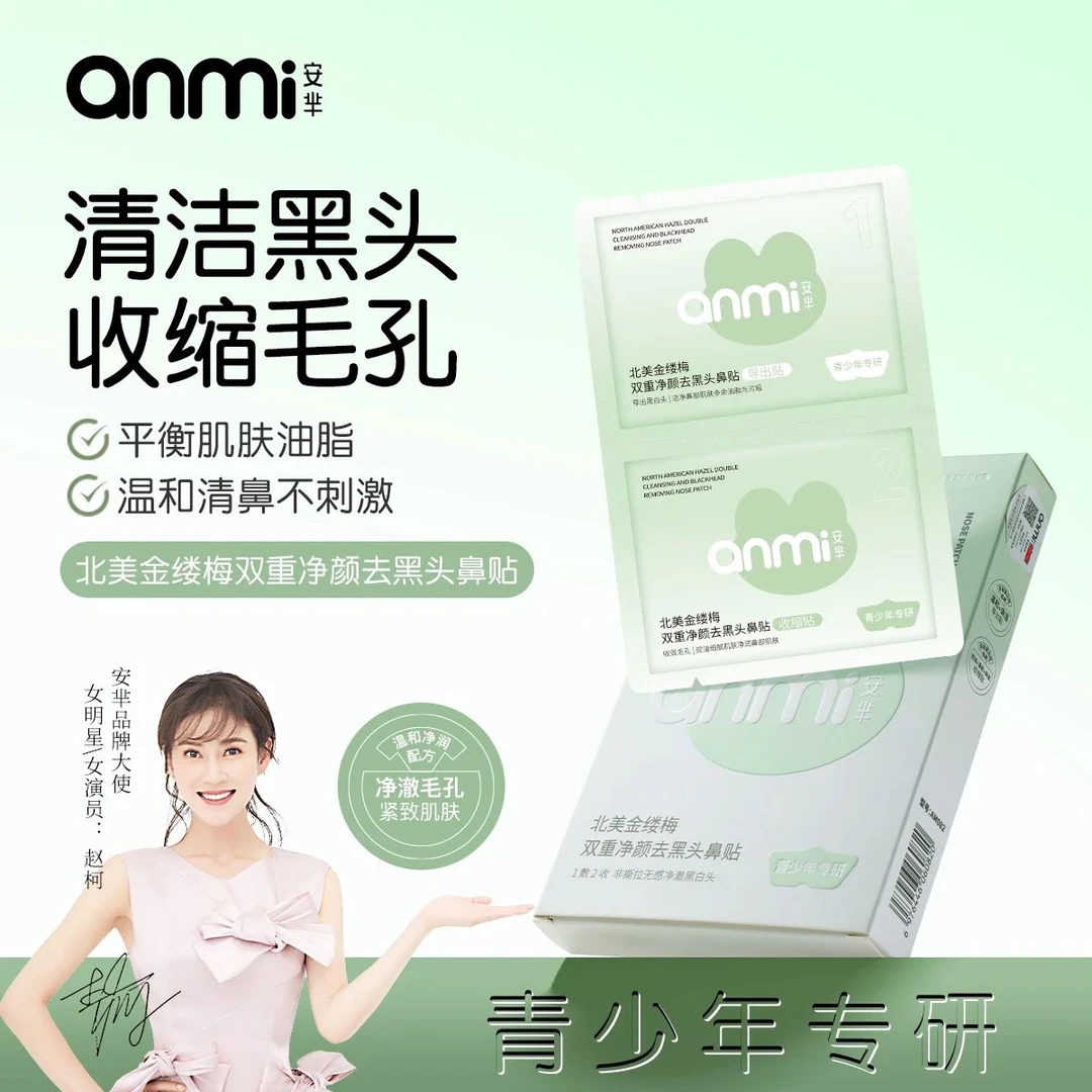 AM-082青少年北美金缕梅双重净颜去黑头鼻贴
