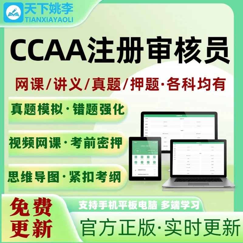 2026新版CCAA注册审核员考试题库网课管理体系外审员教材