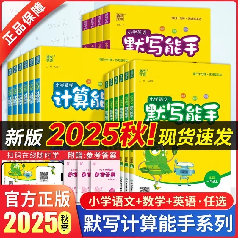 【老孙学长】2025秋上册小学默写计算能手语文数学英语同步专项训练