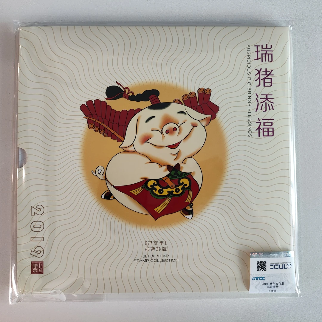 瑞猪添福 2019 猪年总公司文化册