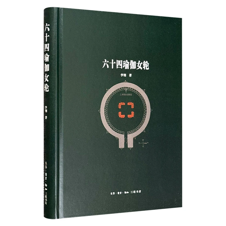 六十四瑜伽女轮 生活·读书·新知三联书店出版 正版现货【微瑕】