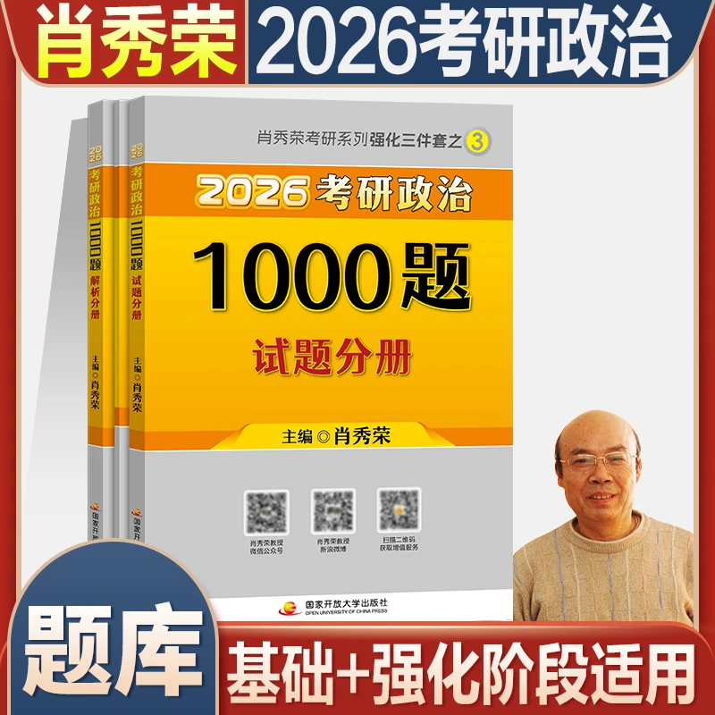 额外送肖四肖八】2026肖秀荣考研政治背诵手册1000题肖4肖精讲精练