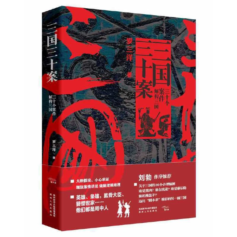 三国三十案罗三洋陕西人民出版社新华书店正版