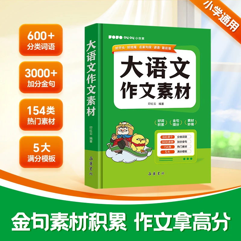 大语文作文素材小学1-6年级金句好词素材高分满分优秀作文大全