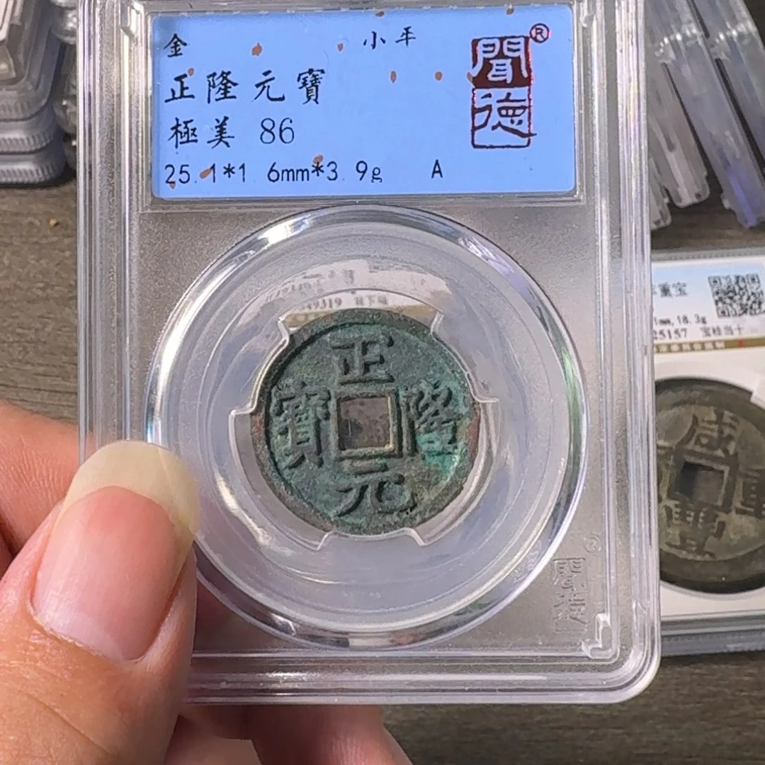 铜A闻博文化正隆元宝