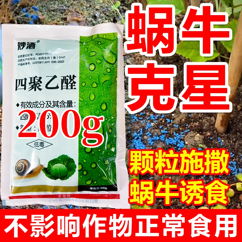 菜地蜗牛鼻涕虫蛞蝓植物蔬菜蜗牛专用杀虫药福寿螺杀虫剂四聚乙醛