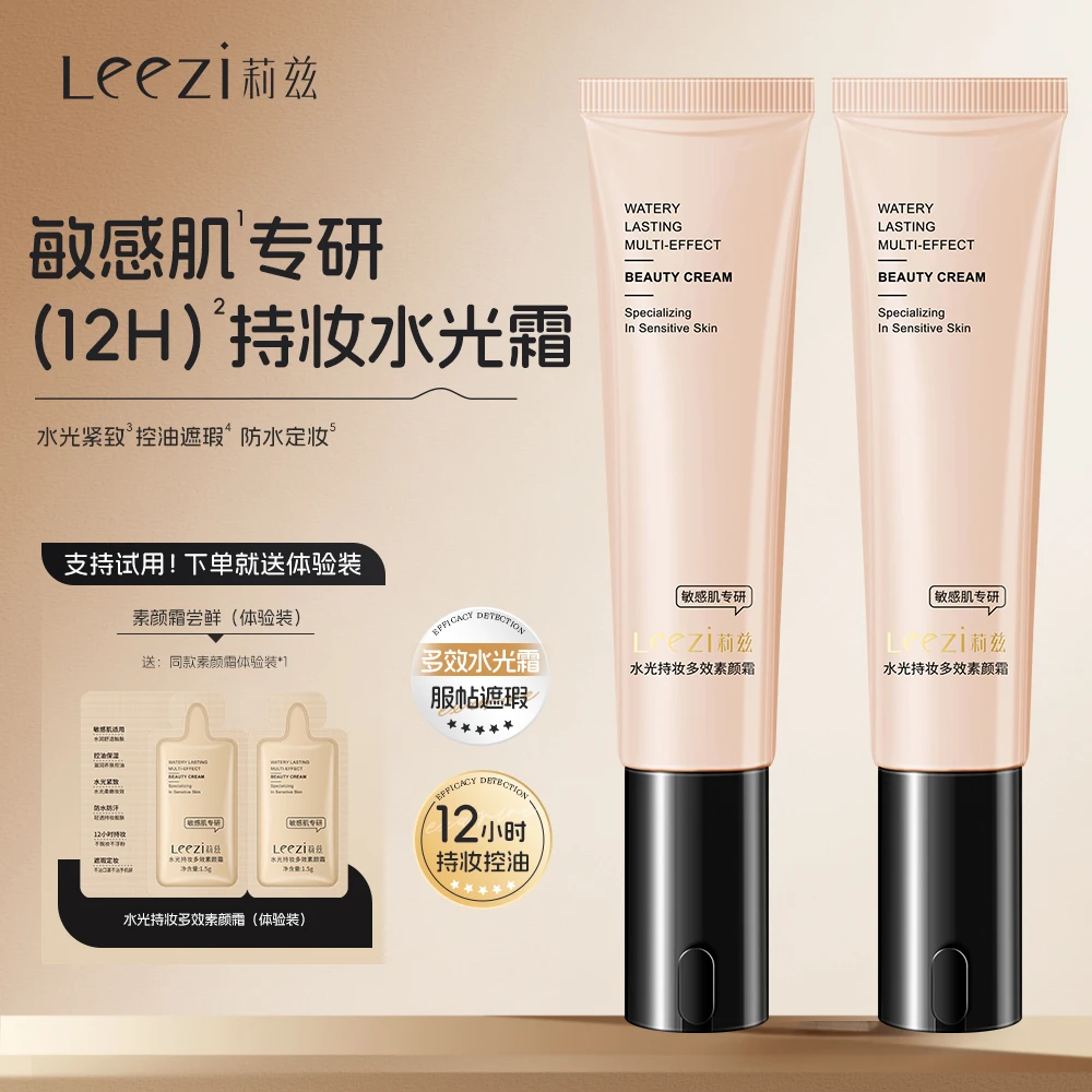【支持试用】莉兹水光持妆多效素颜霜保湿防水持妆不脱妆遮瑕提亮