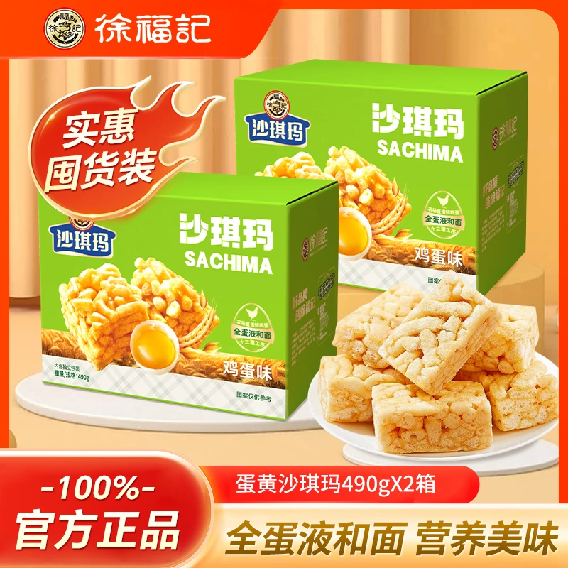 徐福记蛋黄沙琪玛490g*2礼箱装休闲零食解馋传统糕点