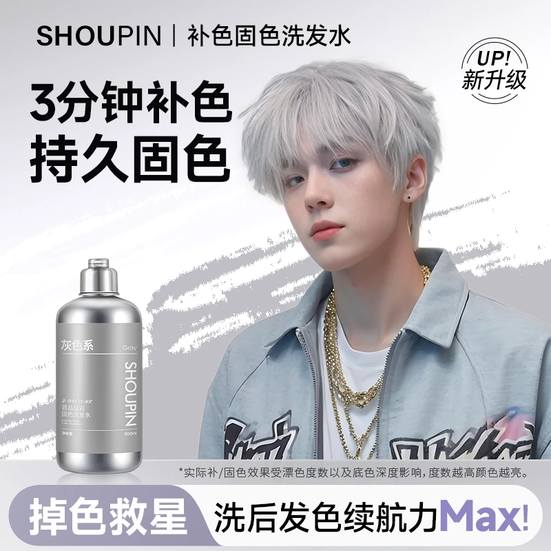 SHOUPIN/首品固色洗发水颜色推荐潮色雾霾灰奶奶灰铅笔灰银灰色