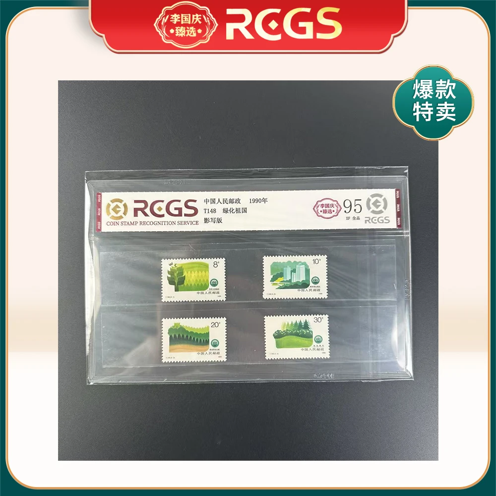 1990年 T148邮票 RCGS95分（绿化祖国）