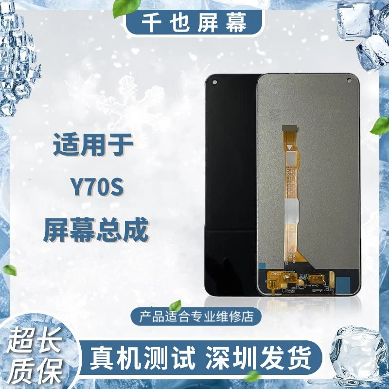 全保屏 千也屏幕适用于 Y70S/Y51S/IQOOU1 屏幕总成