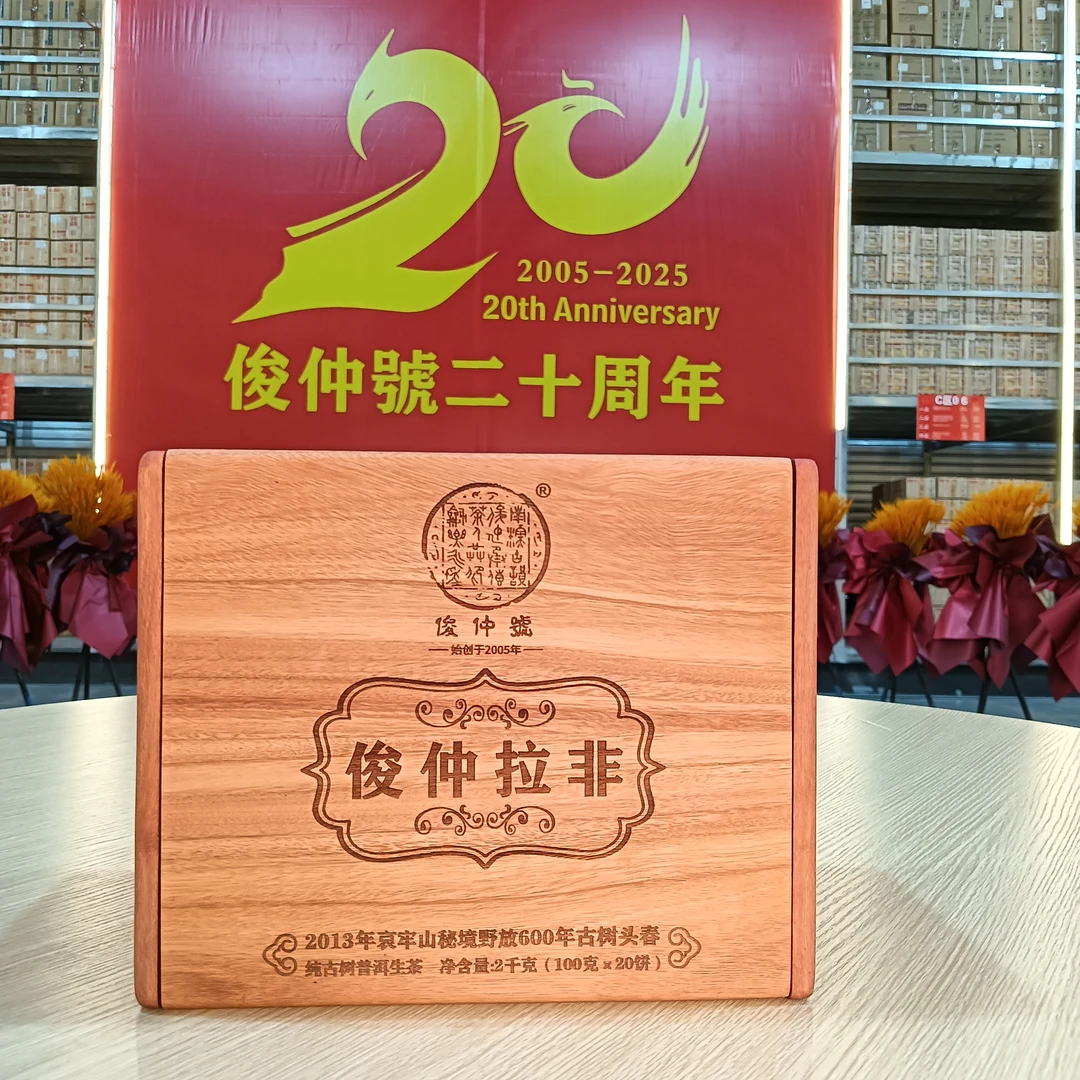俊仲號 俊仲拉非600年古树生茶2kg/盒