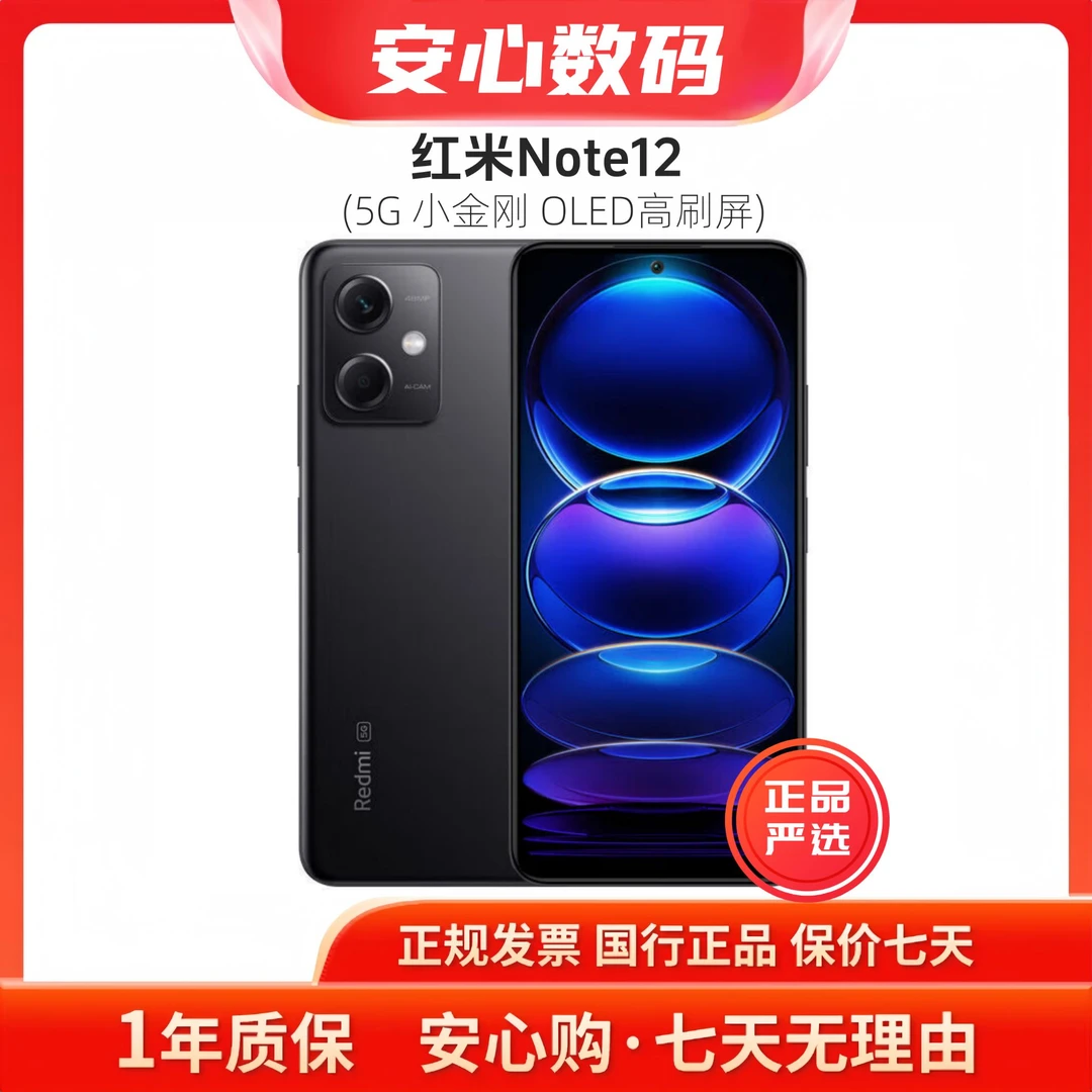 99新 Redmi/红米 note12  120HzOLED屏幕5000mAh长续航5G手机
