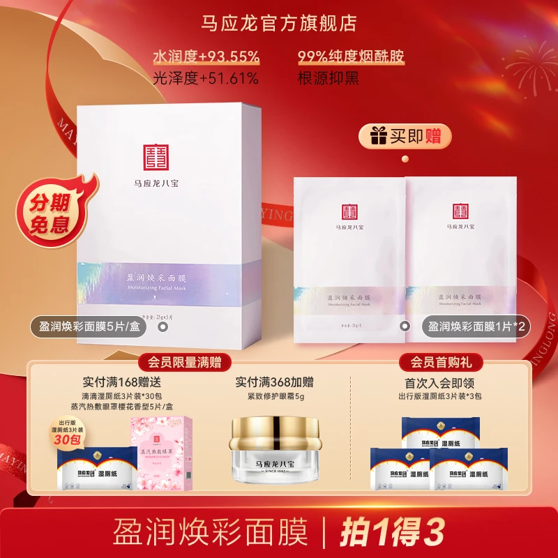 【官方正品】马应龙八宝莹润焕彩面膜祛黄提亮 细致毛孔 补水保湿