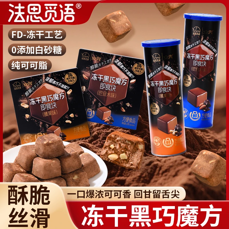 法思觅语冻干巧克力冻萃黑巧冻干黑巧香醇浓郁健身零食送礼零食