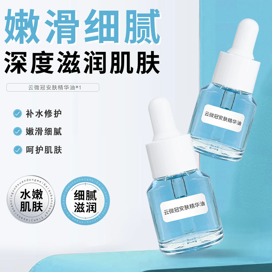 【云微冠】小蓝油 嫩肤精华油