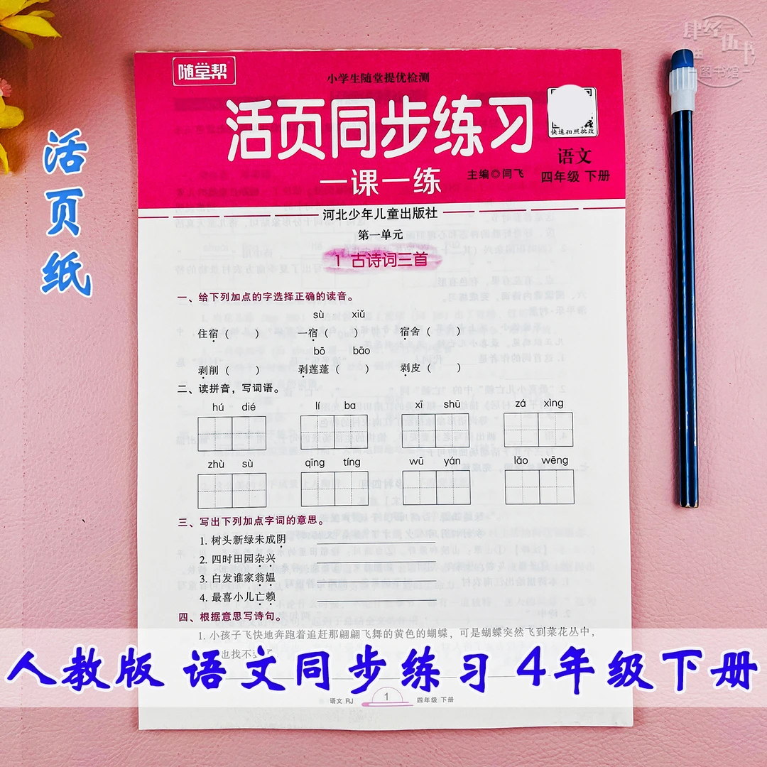 人教版四年级下册语文同步练习册四年级课堂同步语文活页一课一练