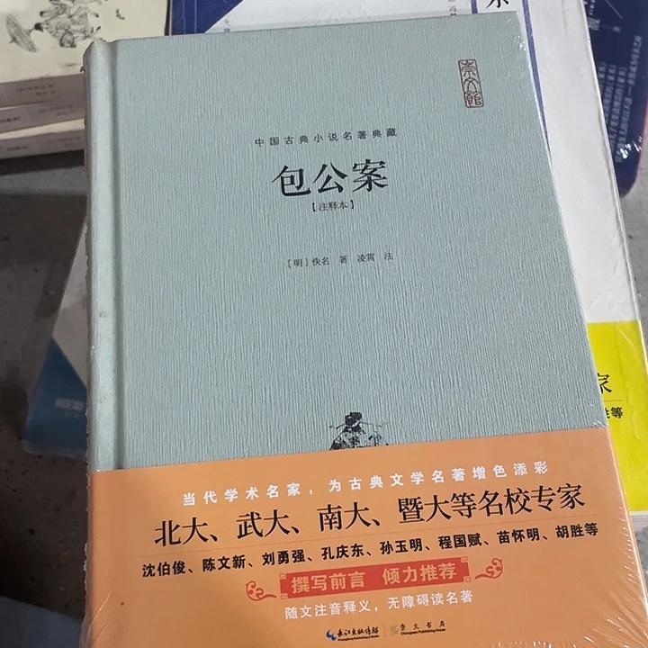 正版微瑕包公案孤品