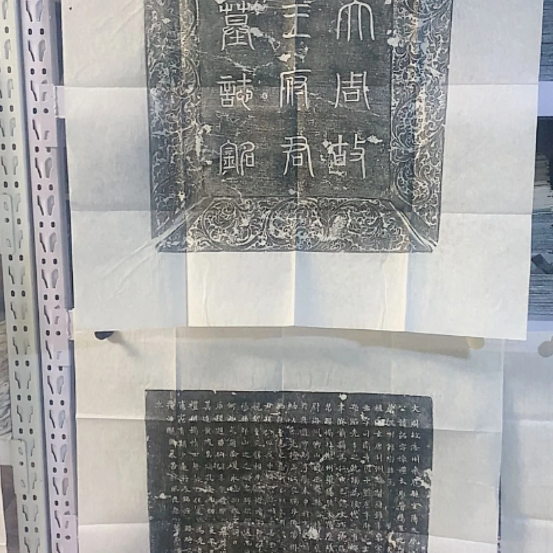 【闪购商品】拓片用纸其他王韶