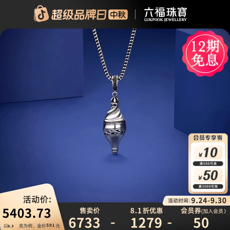 六福珠宝海螺铂金吊坠铂950男女复古电黑白金挂坠计价G07P0009DS
