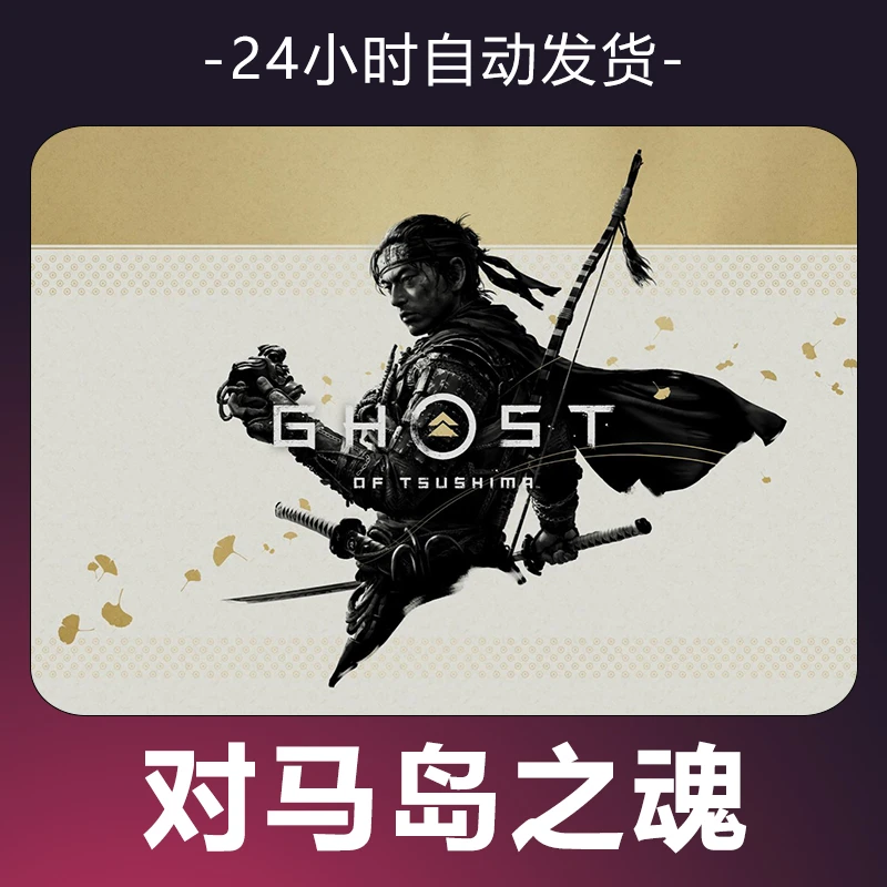 【对马岛之魂】 steam游戏 CDKey 全DLC 激活入库 正版