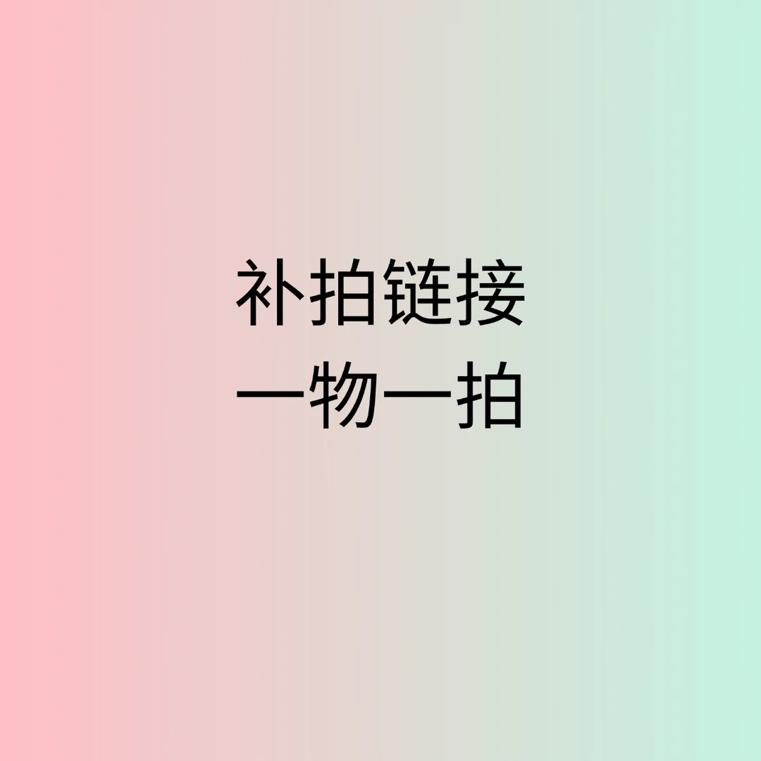 干磨菩提根（补拍链接 一物一拍）请备注好编码